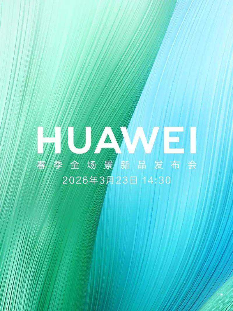 还是熟悉的时间，下午2点半，新品巨多，手机、智能穿戴、汽车等，咱记得搬好小板凳好