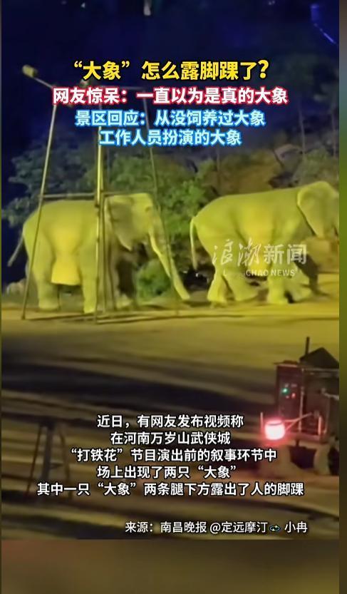 “露象脚啦！”近日，河南，万岁山武侠城景区，有游客观看“打铁花”前面的叙事表演时