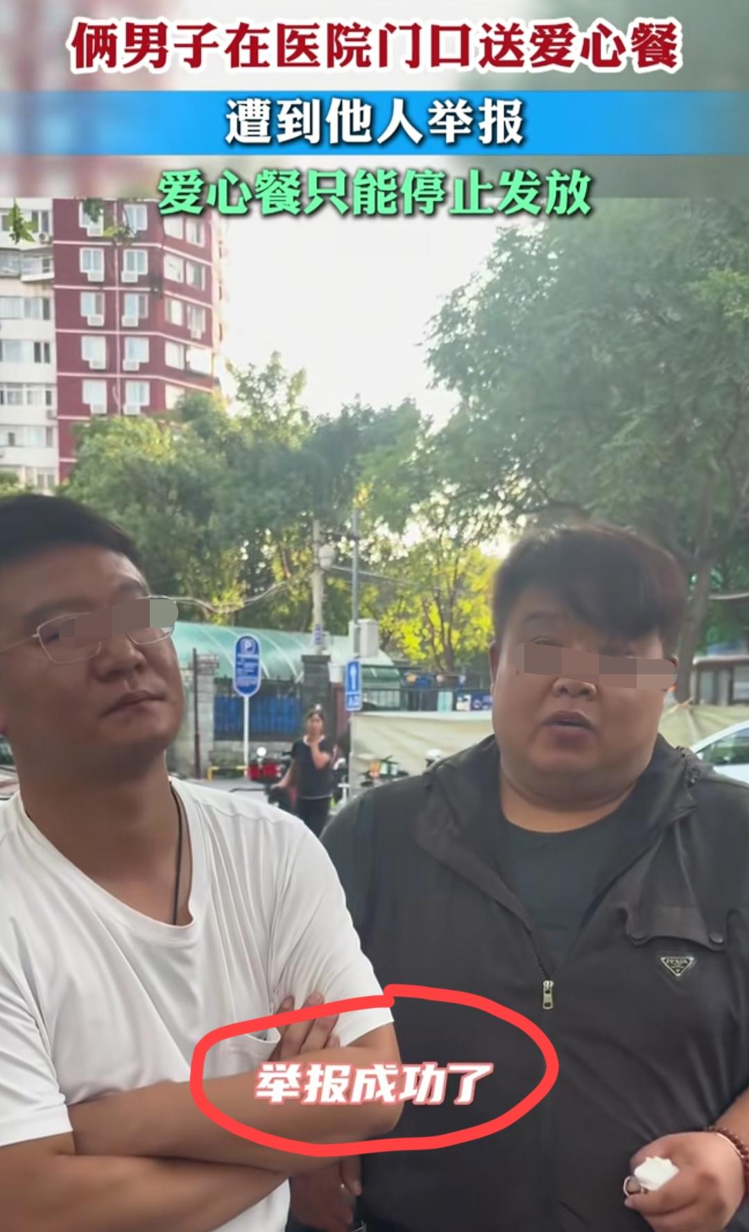 北京，两男子在医院门口发放爱心餐被举报，无奈之下只得暂停……男子吐槽:气的我都