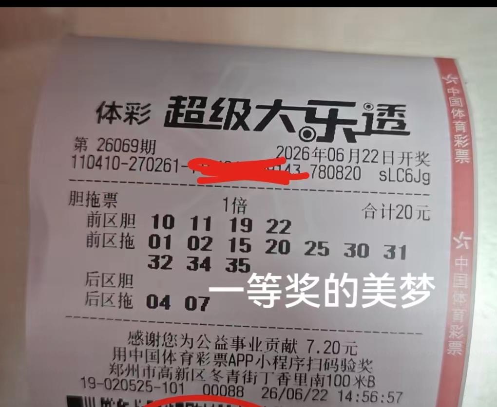 彩友晒出一张一等奖美梦的大票前区：4胆9拖胆码：10、11、19、22（4