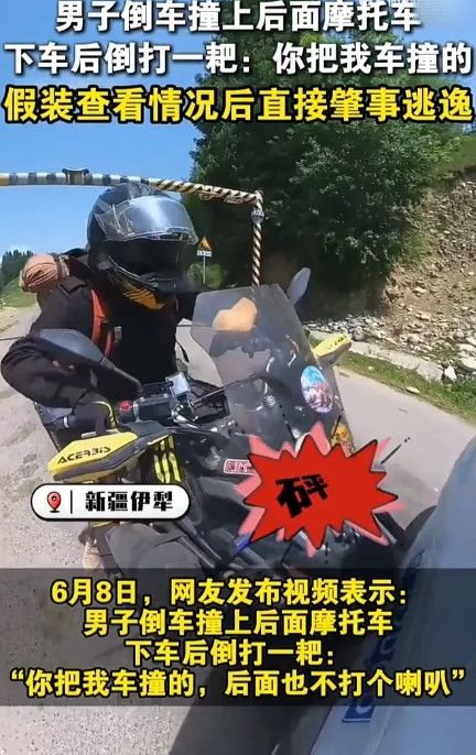 果然监控防的就是这种人！6月8日，新疆伊犁一位车主倒车时，不慎撞到了后面的摩托车