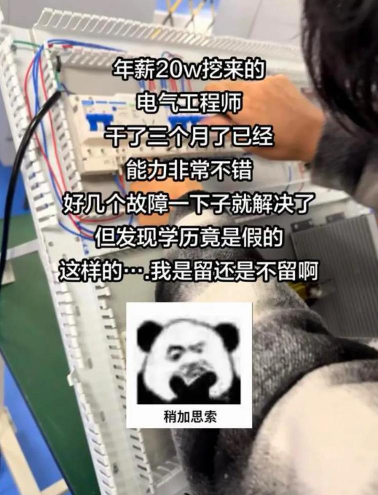 公司花了年薪20w挖来的电气工程师，干了三个月了已经，能力非常不错，好几个故障