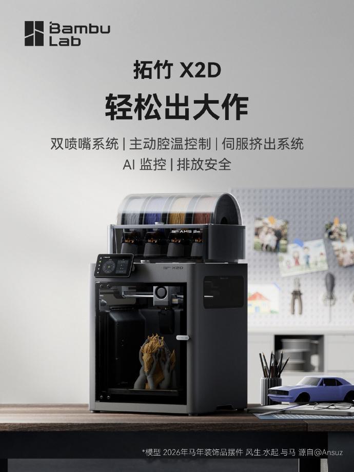 拓竹X2D上市，单机售价4499元（国补后3399.15），多色套装