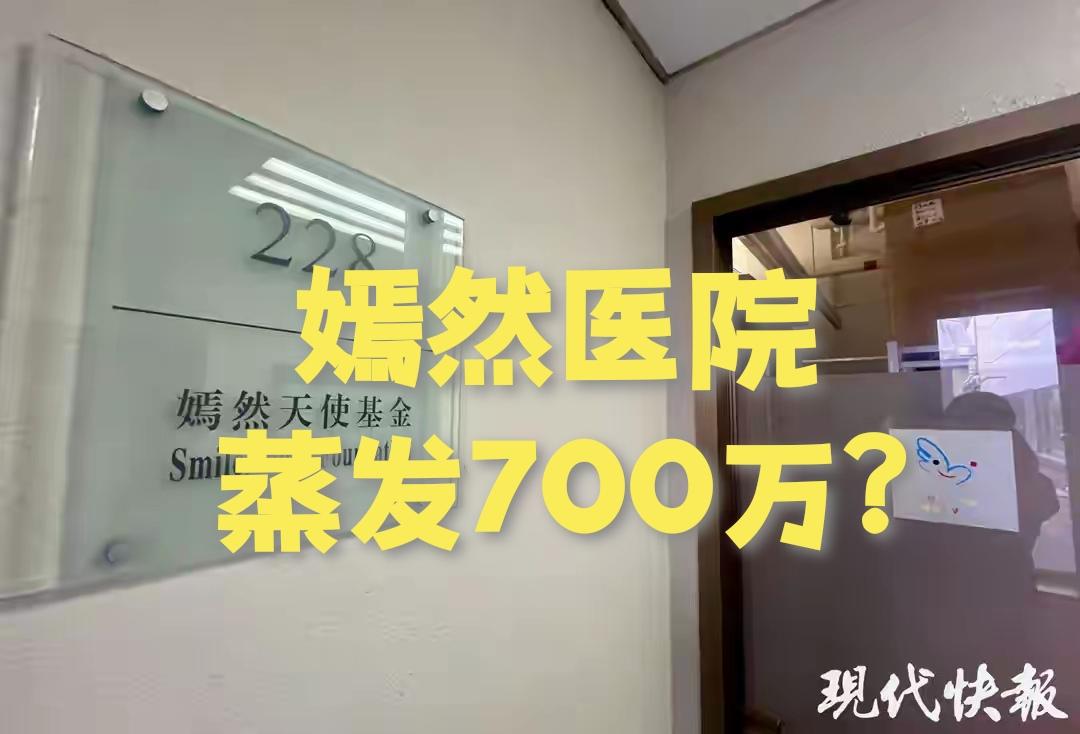 嫣然医院“蒸发的700万去哪了”？2012年，红十字会向嫣然医院支付4173万，