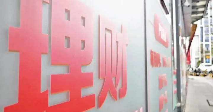 2%银行存款终结时代：50万亿存款到期催生理财争夺战