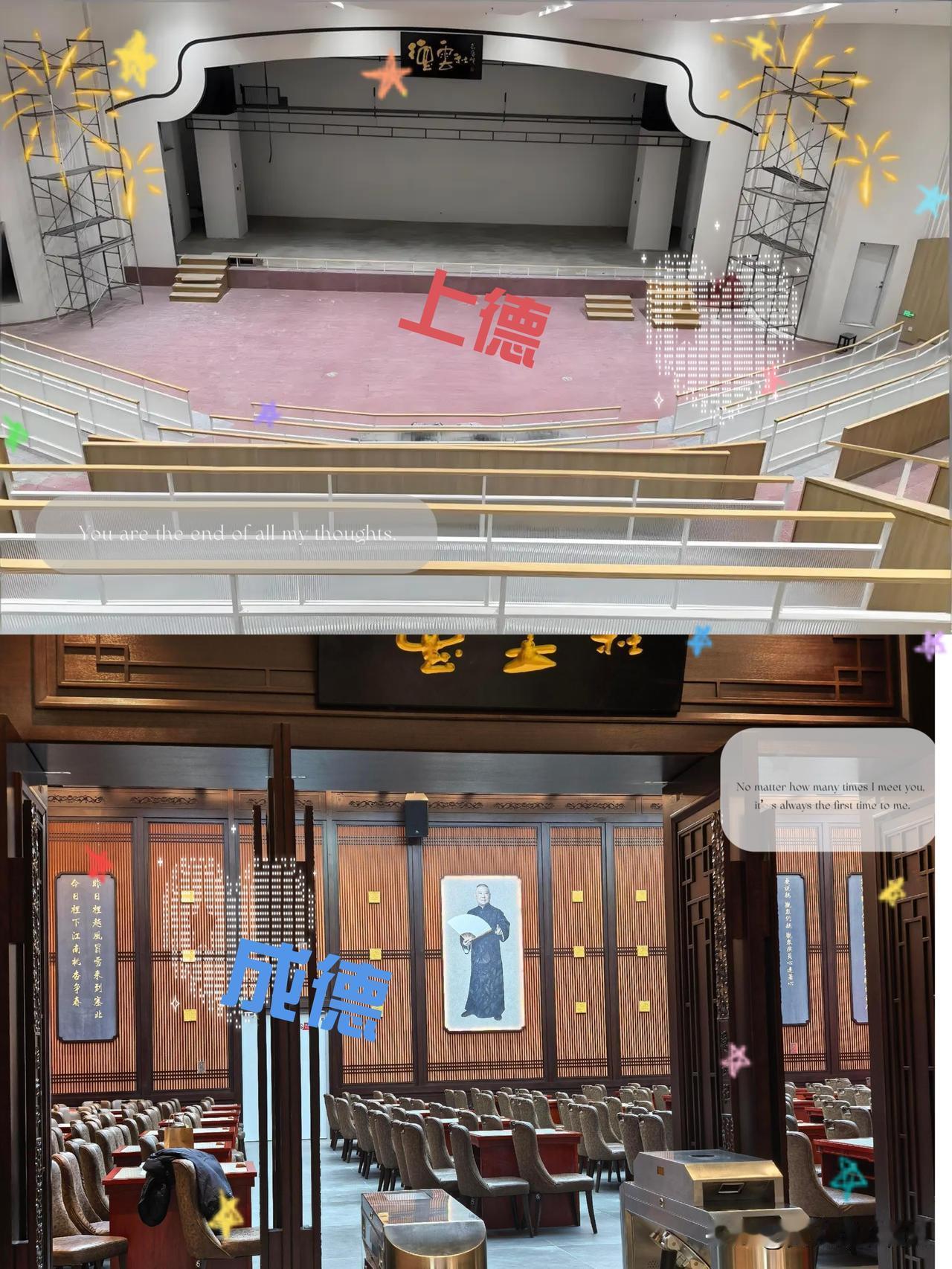 友好讨论：上海德云社（图上）和成都德云社（图下），你更喜欢哪个园子的装修风格？