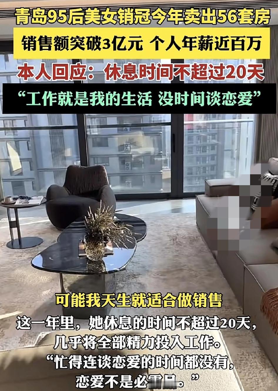 山东青岛一位95后置业顾问2025年销卖出56套房，销售金额达三个亿，年薪达百万