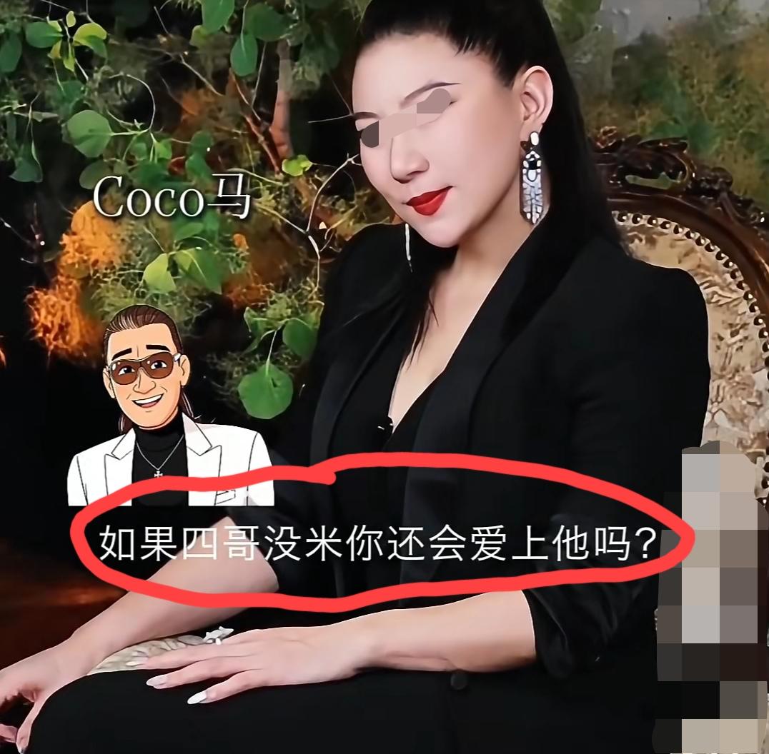 当被问道“如果四哥没有钱你会爱上他吗”的时候，四哥前女友coco直言不讳的表示: