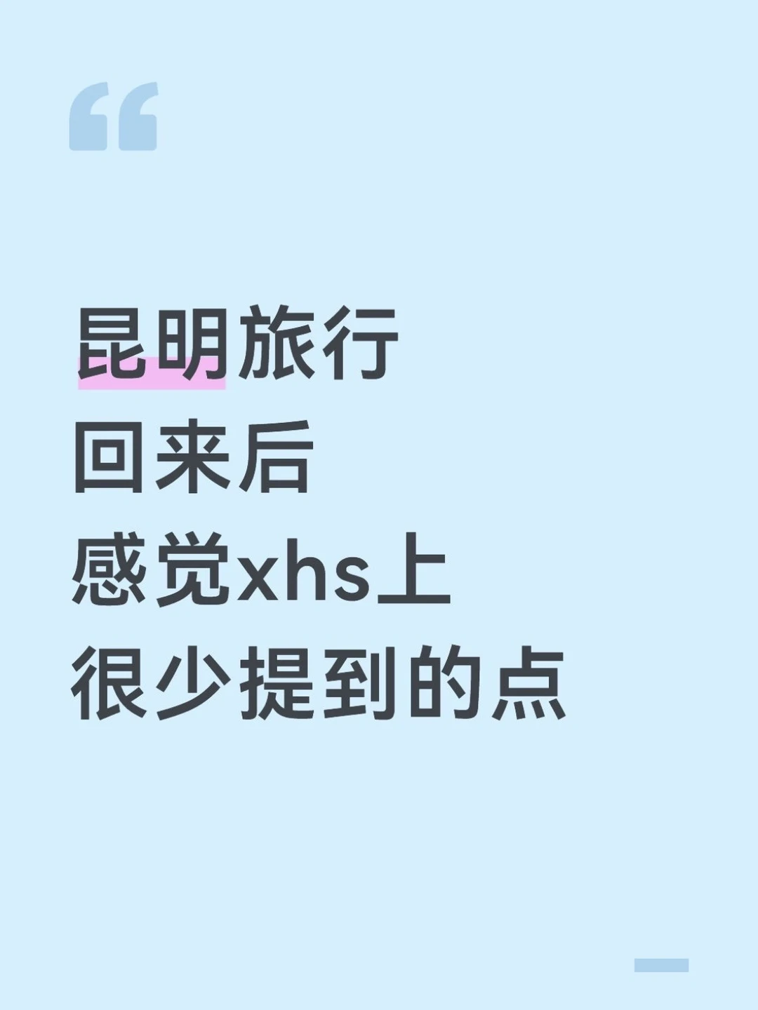 去完昆明我的真实感受…只有我这么认为吗😅