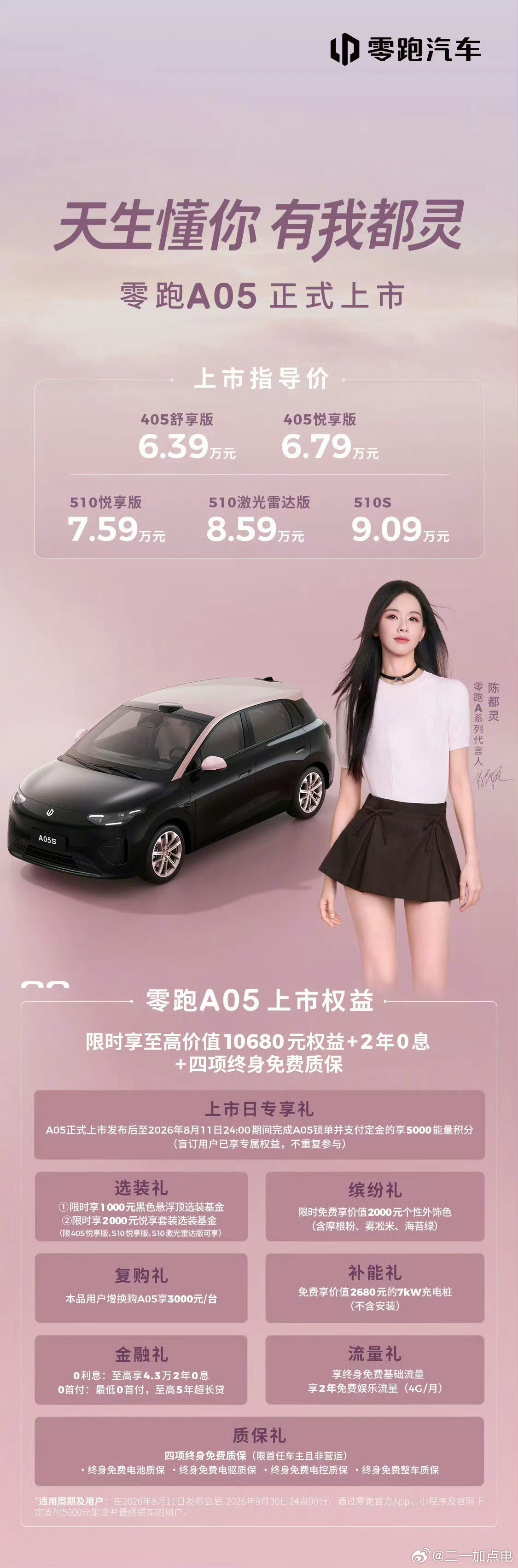 可能是a10太狠了，显得a05没有比a10便宜多少零跑A05天生懂你有我都灵西湖