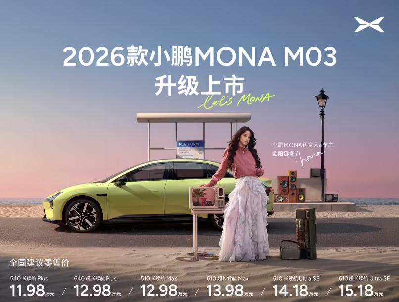 小鹏MONAM03新款上市，11.98万起，价格没涨，但配置加了一堆。说实话，