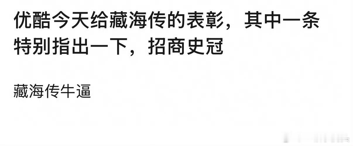 优酷官方一再认证藏海传【品牌数量】是招商史冠！这是2026年5月11号刚发的最新