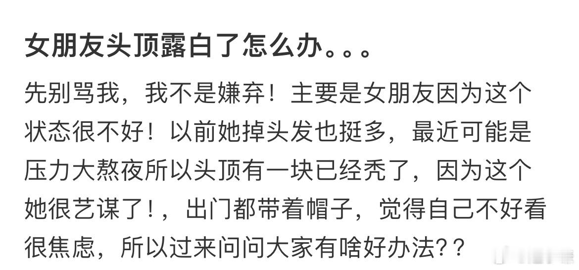 女朋友头顶露白了怎么办​​​
