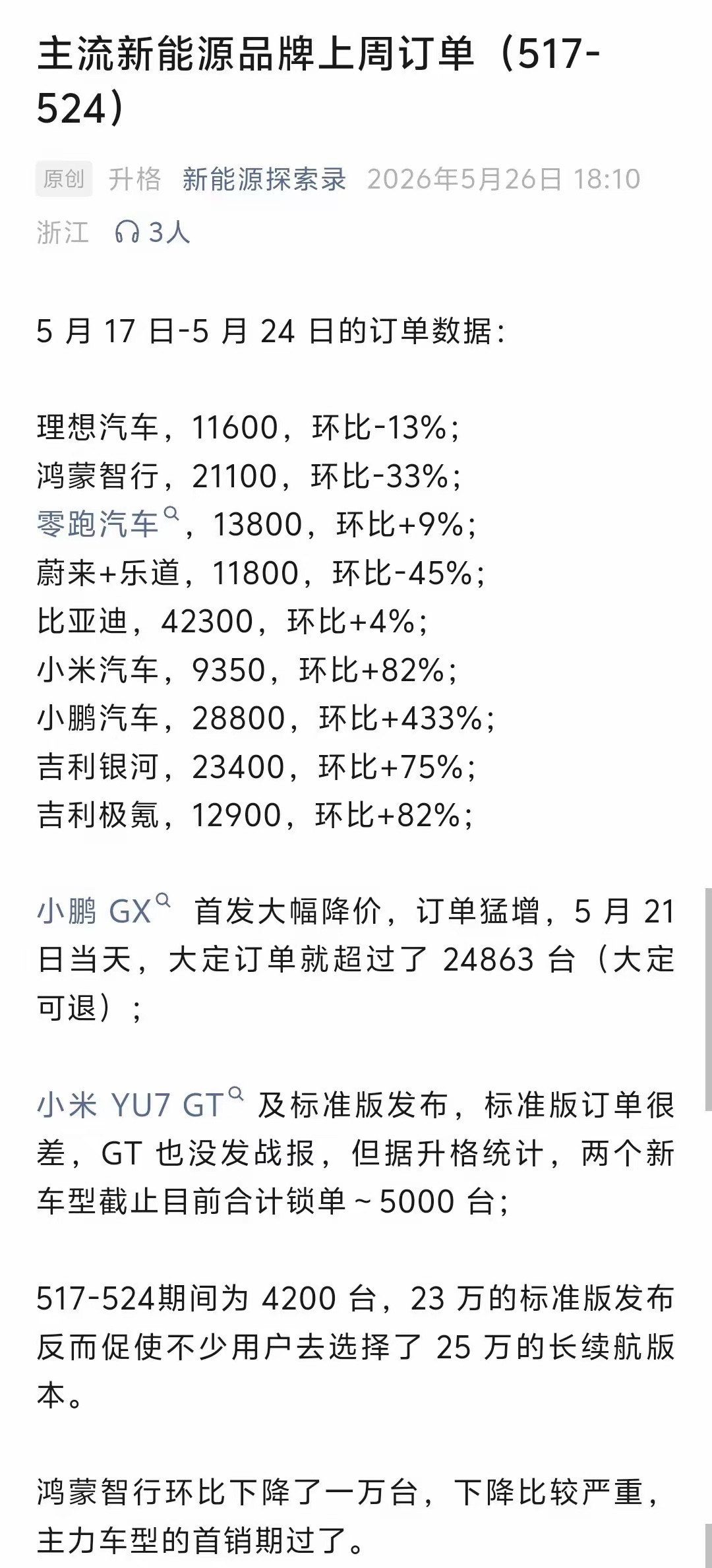 新能源汽车5.14-24日订单出炉，比较亮眼的就是小鹏汽车了，因为GX的发布，这