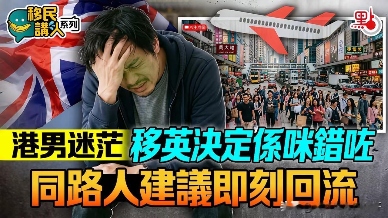 香港最傻的一群人，移民英国！这下好了怨声载道，什么成本高，不安全等等，其实