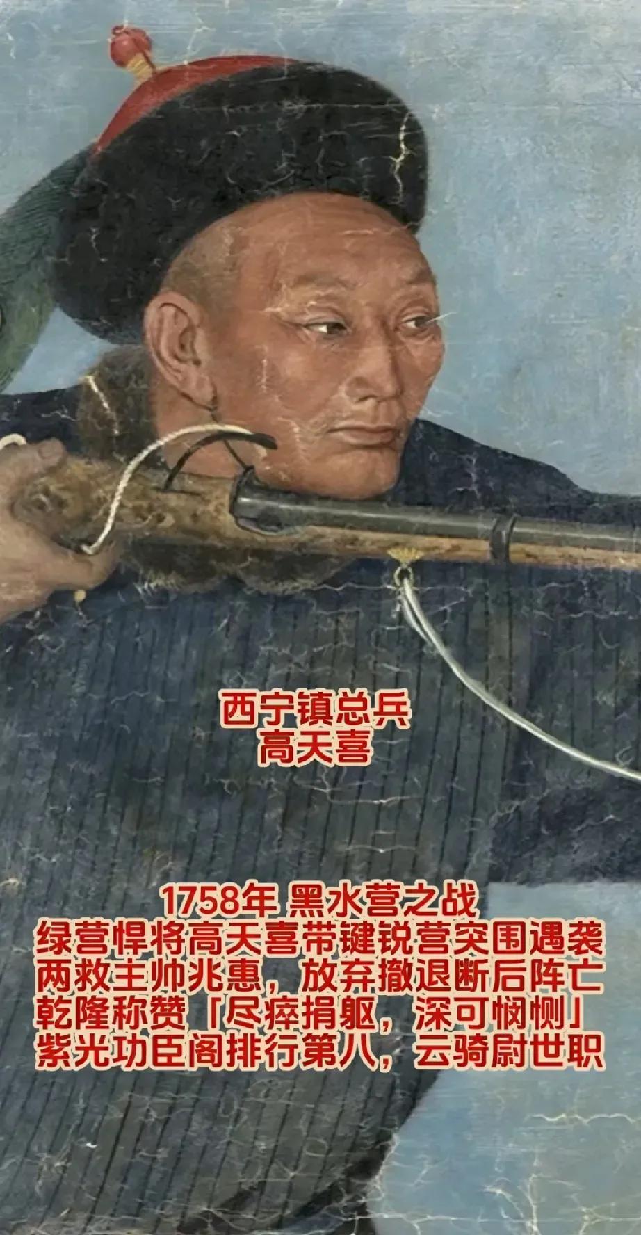 高天喜:清朝著名军事将领，原为准噶尔人，被清军俘虏后收养。成年后加入绿营兵，开始
