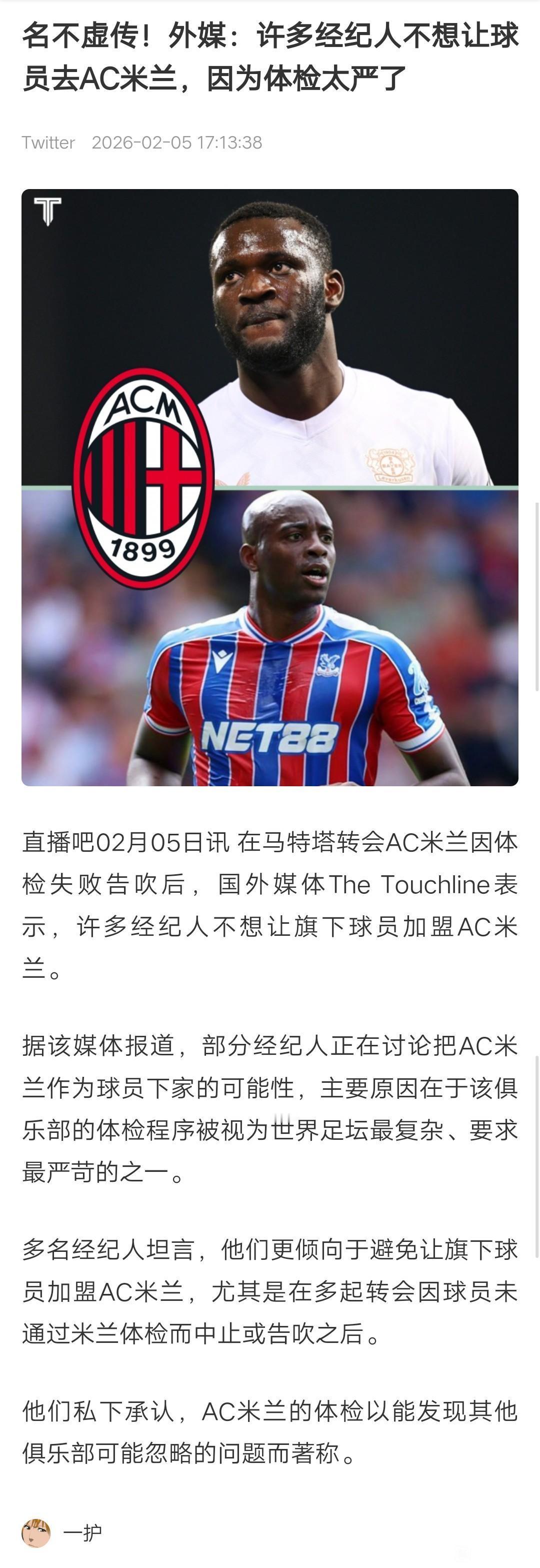 如果一名球员不敢体检，就不去Ac米兰，那对足坛来说是一件好事。总有球队买到水