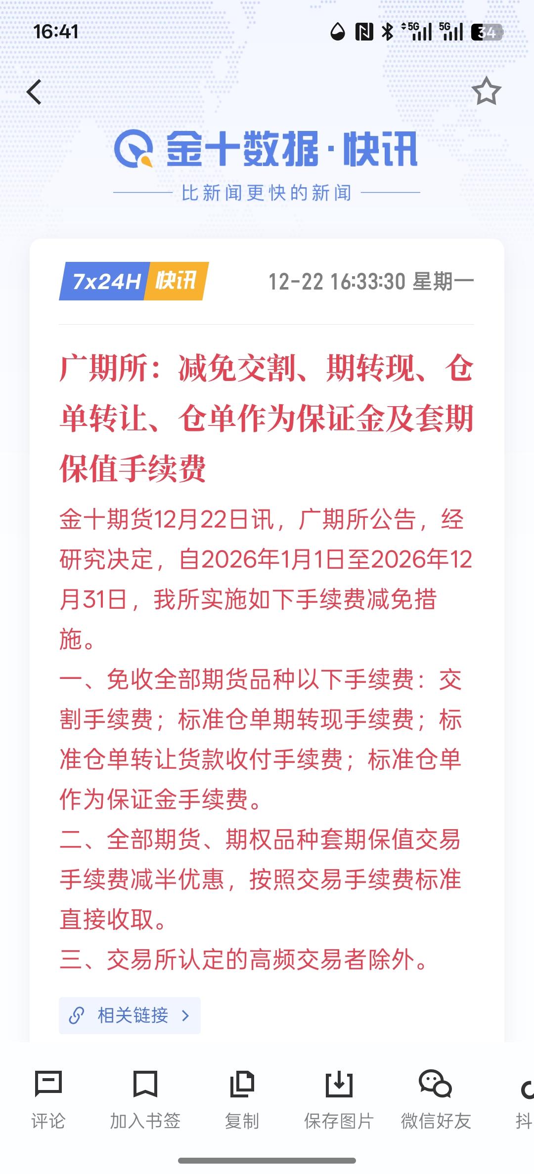 重大利好消息，广期所：减免交割、期转现、仓单转让、仓单作为保证金及套期保值手续费