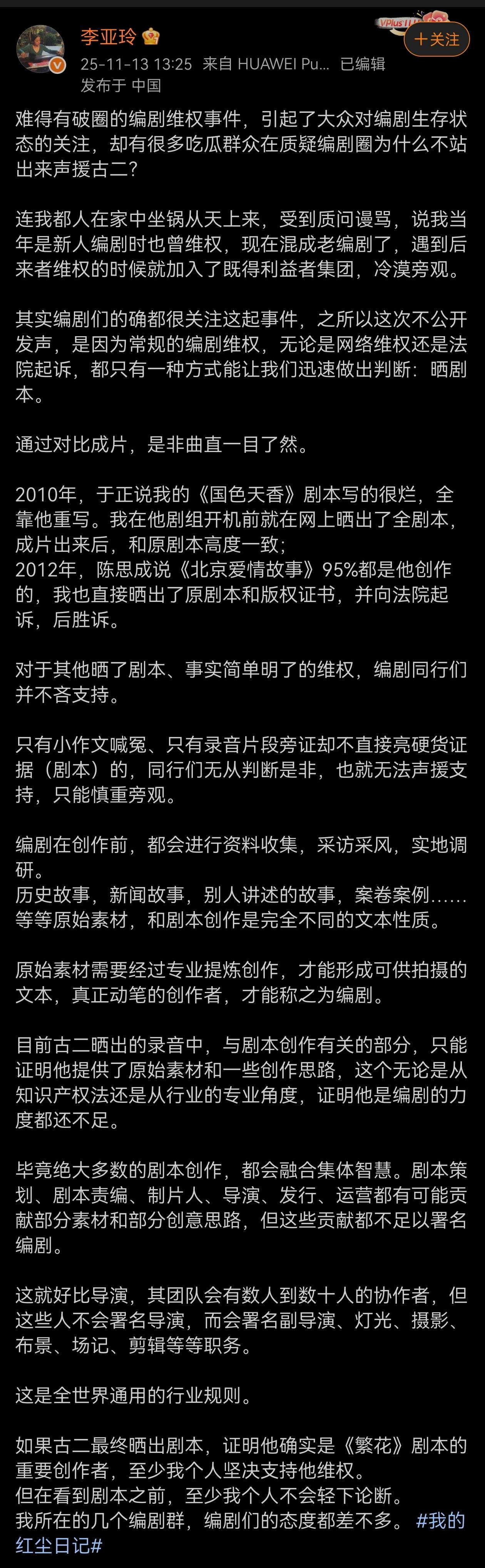 著名编剧李亚玲回应为何不站出来声援古二维权质疑？