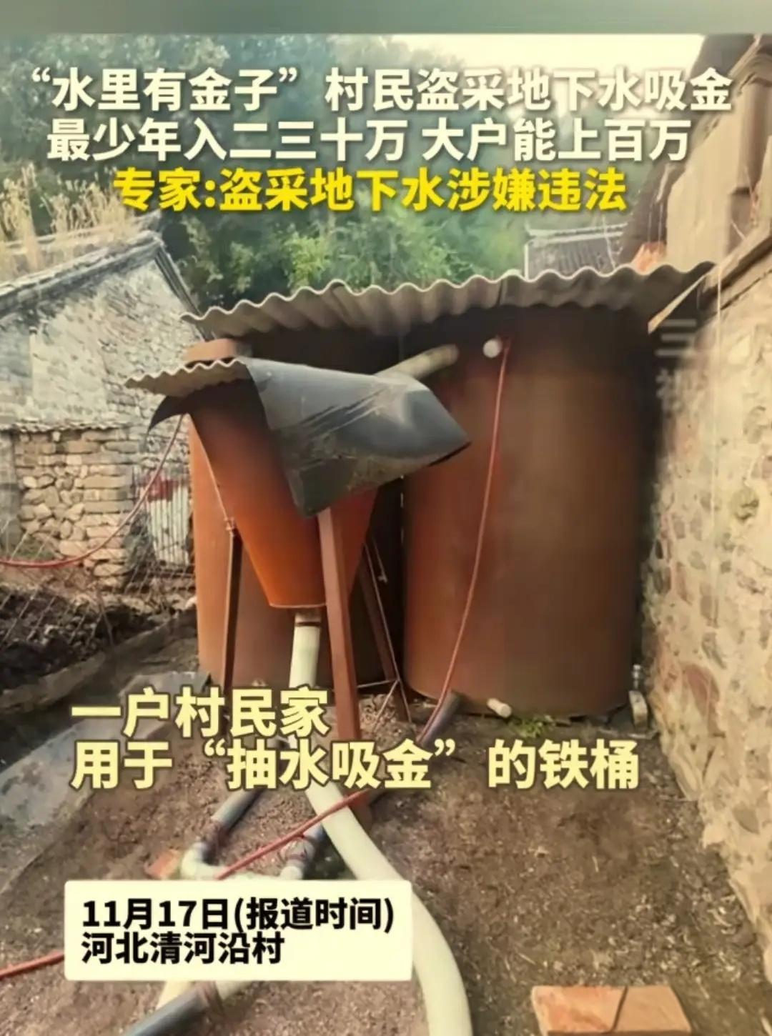 “太贪心了！”河北，某村村民因关注到金价上涨，在自家院井中抽取大量地下水提炼黄金