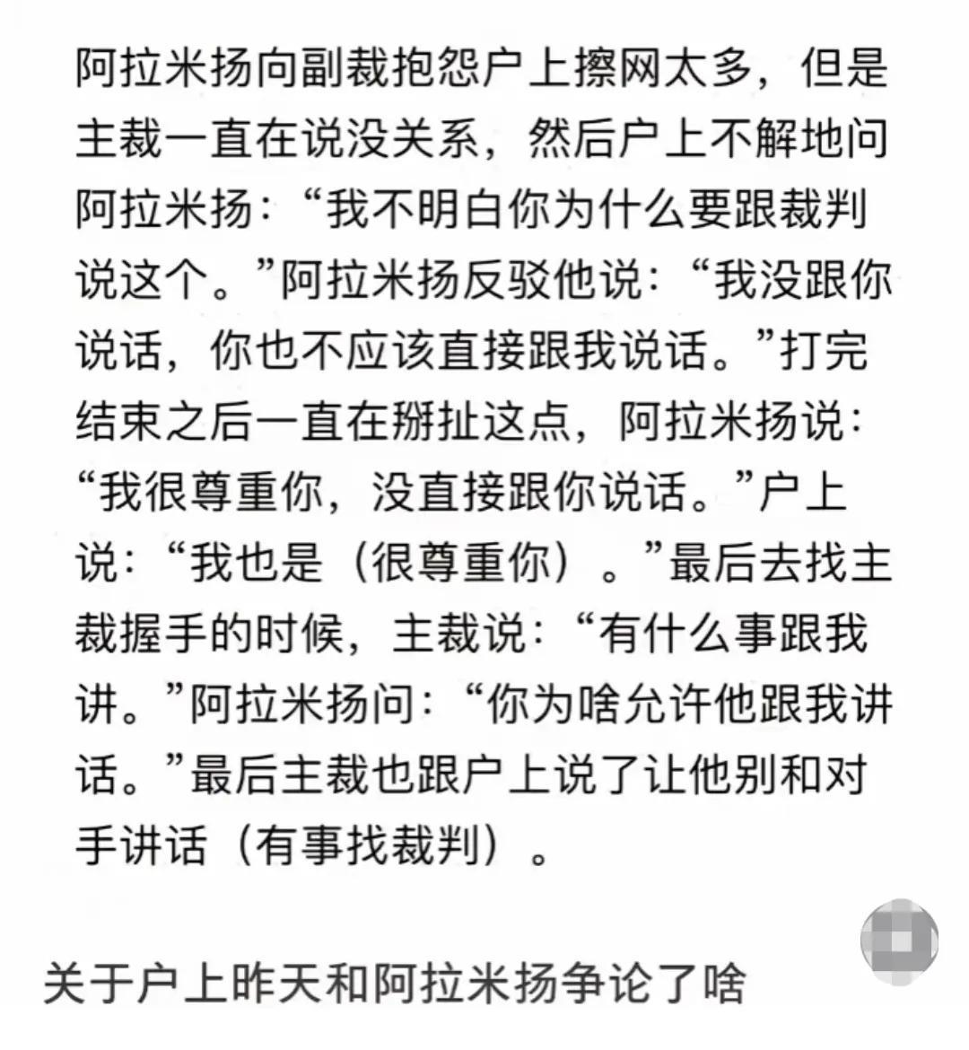 来，大家开心一下。关于昨天阿拉米扬和户上比赛的时候发生了什么，大家来看详情。