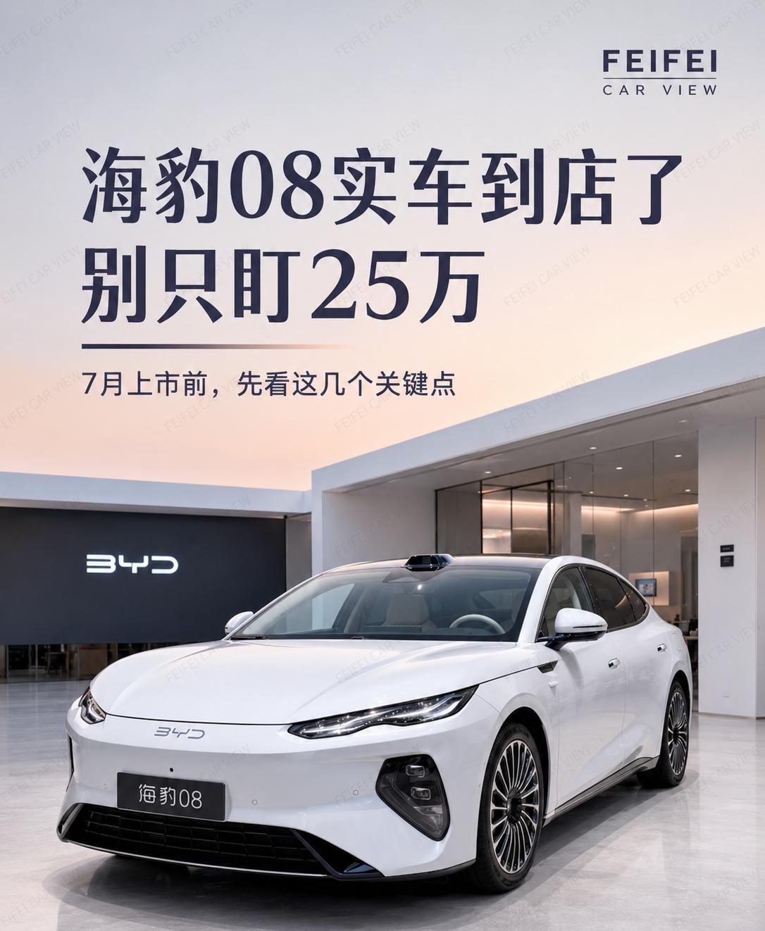 海豹08实车到店了别只盯25万海豹08实车已经开始到店了，这台车现在不只是“网传