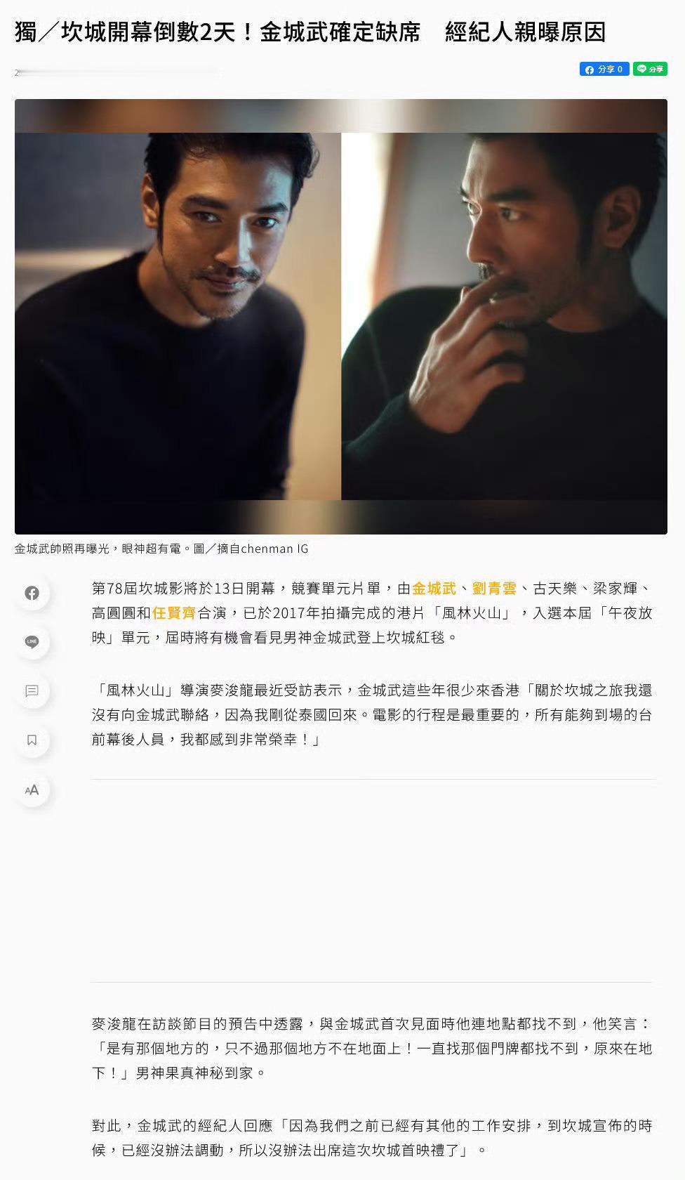 金城武不去戛纳金城武不参加风林火山戛纳首映​​​据台媒报道，金城武经纪人称金城