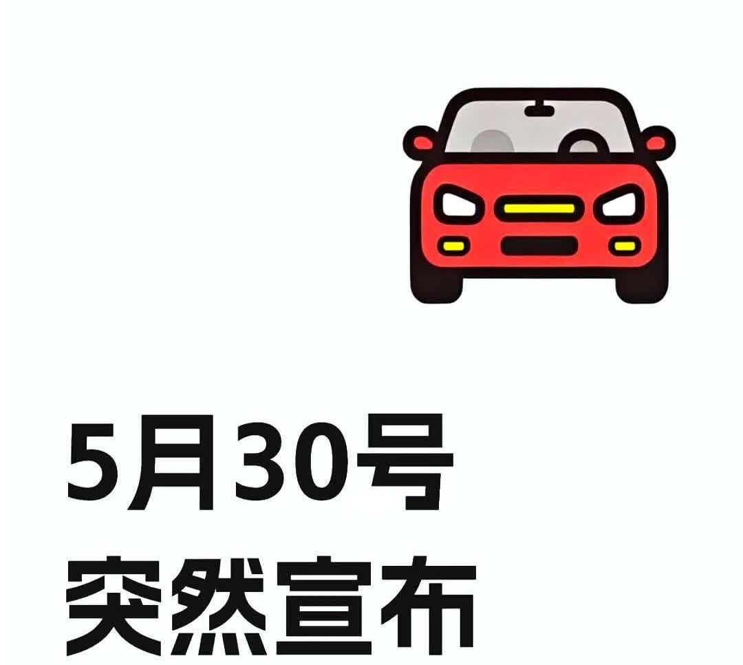 5月30号突然宣布吉利全系全面下调！5月30号突然宣布吉