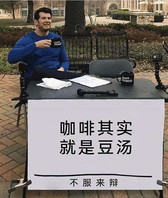 早上我喝了一杯豆浆老婆喝了一杯咖啡才发现这俩货是同一种东西啊