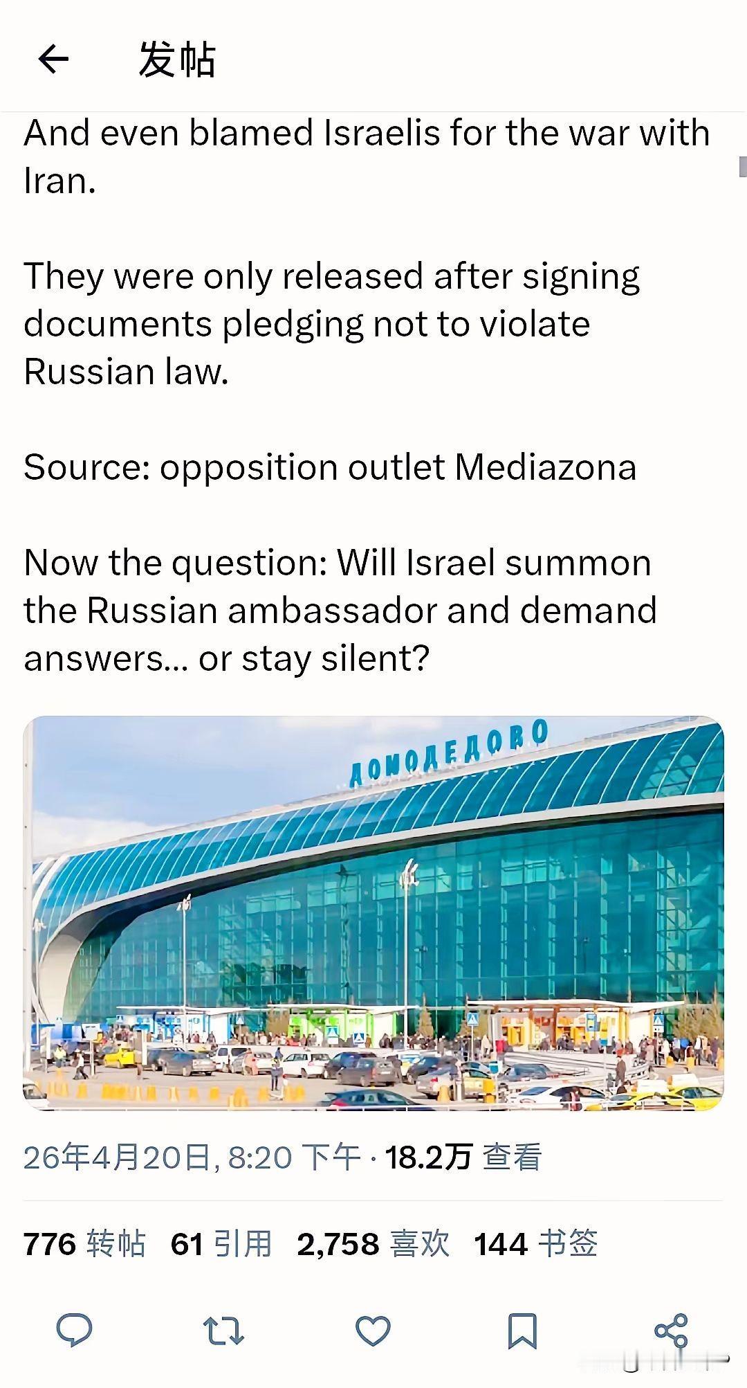 据报道，俄罗斯安全部队在多莫杰多沃机场拘捕了40名以色列乘客，对他们进行了长达五