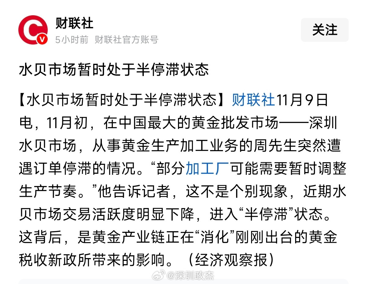 财联社11月9日电，11月初，在中国最大的黄金批发市场深圳罗湖水贝，暂时处于半停