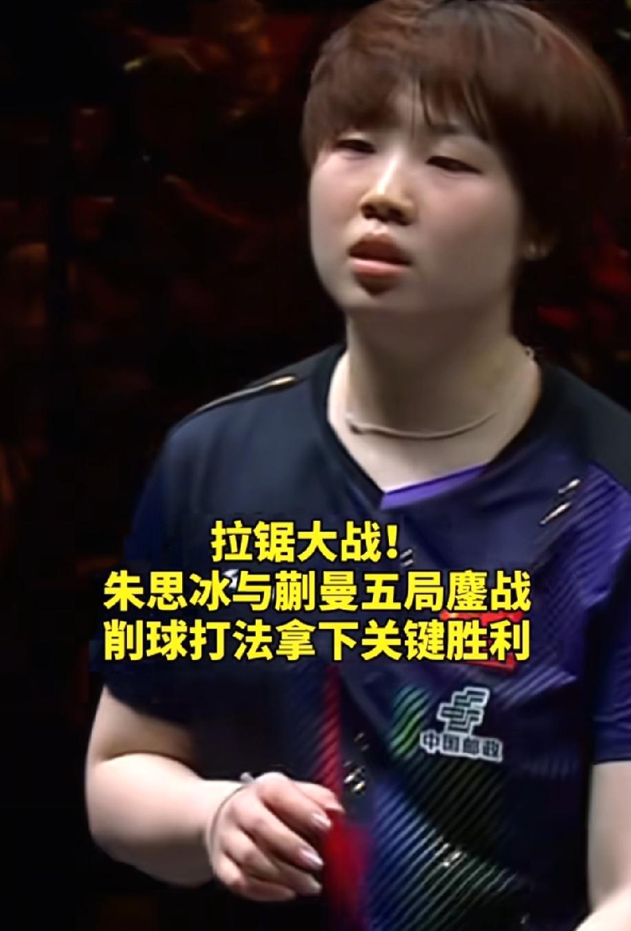 孙颖莎输了，我很意外，蒯曼输了，更让我意外，万万没想到，蒯曼会输给朱思雨，本
