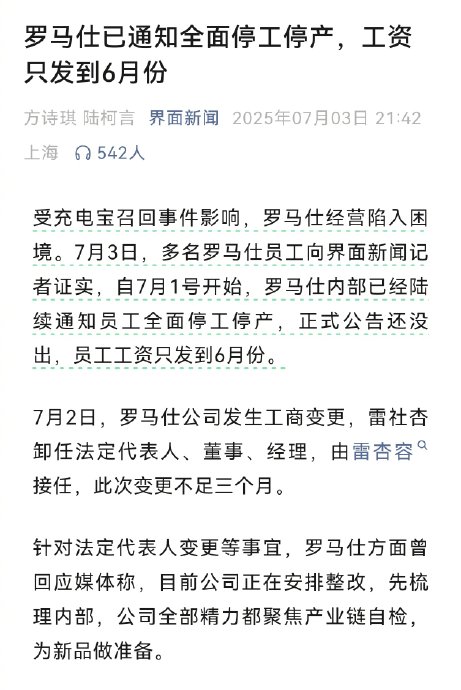 罗马仕全面停工停产, 员工工资发至6月