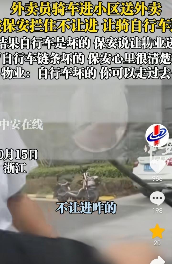 人性的恶！浙江，外卖员骑车进小区送外卖保安不让进，外卖员联系顾客，顾客让保安给送