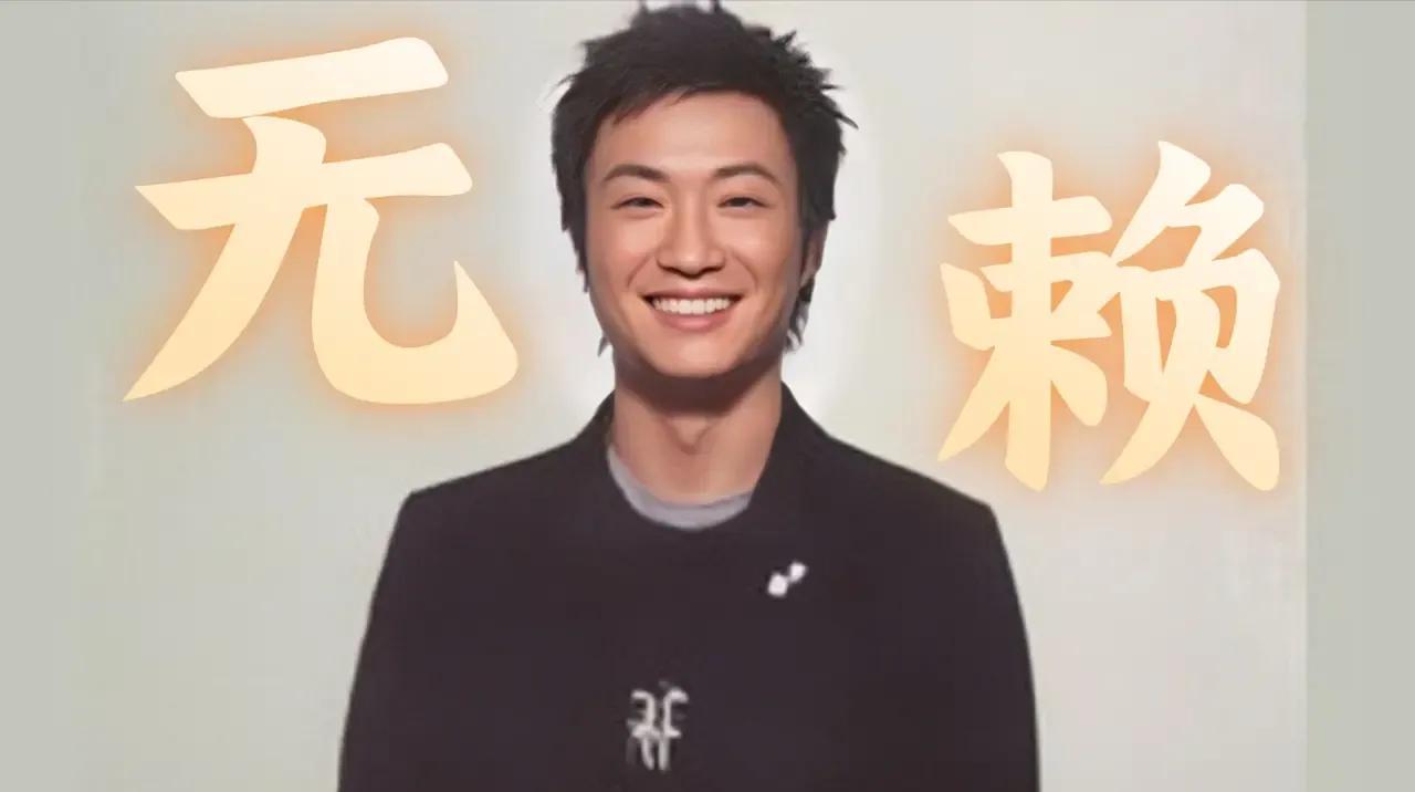 原来“无赖”唱的真是郑中基自己啊！如今看来啊Sa真的是个聪明人，当年郑中基与啊