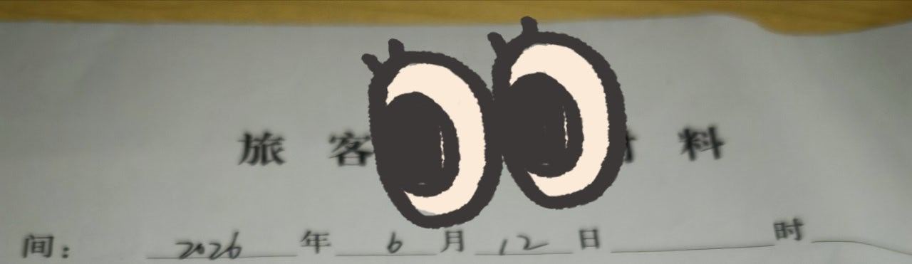 今天这🚄奇遇魔丸之家甚是幽默，我还是第一次写这玩意，刚好坐在忍无可忍无需再忍和