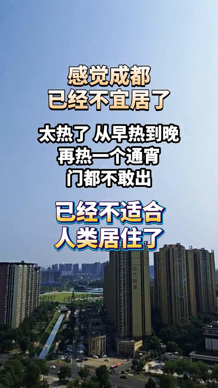 太热了，从早热到晚，再热一个通宵门都不敢出，已经不适合人类居住了。感觉成都已经不