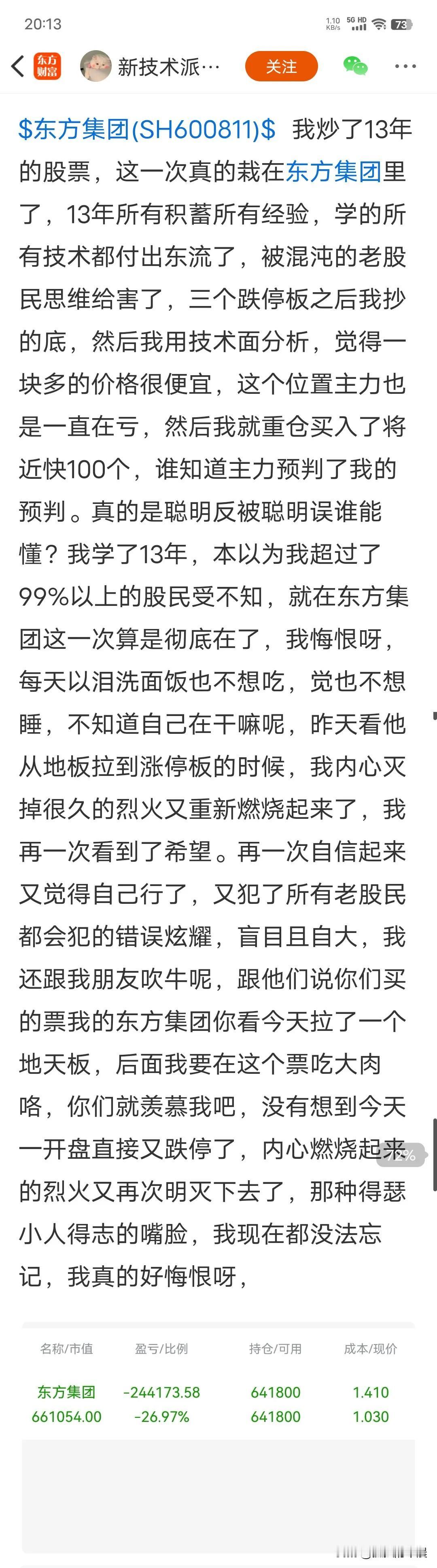 又一个小姐姐跌倒在东方集团里，亏了好多钱