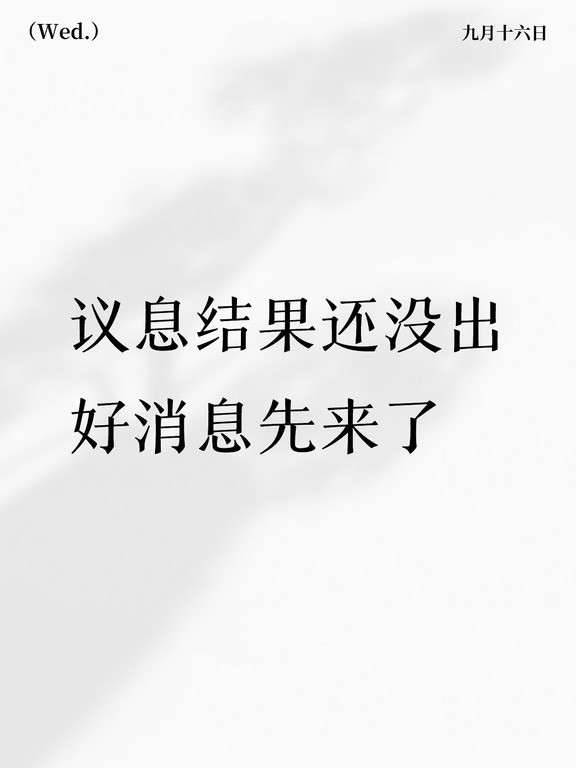 议息结果公布前，一切都很平静。最近的市场逻辑是很清晰的，油价推着通胀预期上行，通胀预期带着10年期美