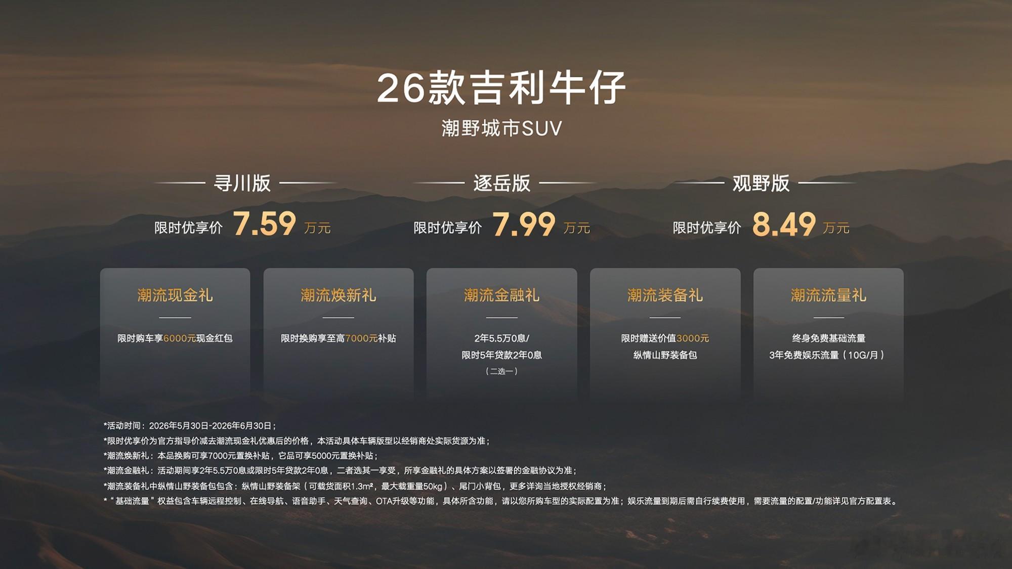 2026款吉利牛仔正式上市，限时优享价7.59起，三款车型可选。全新“武士黑”