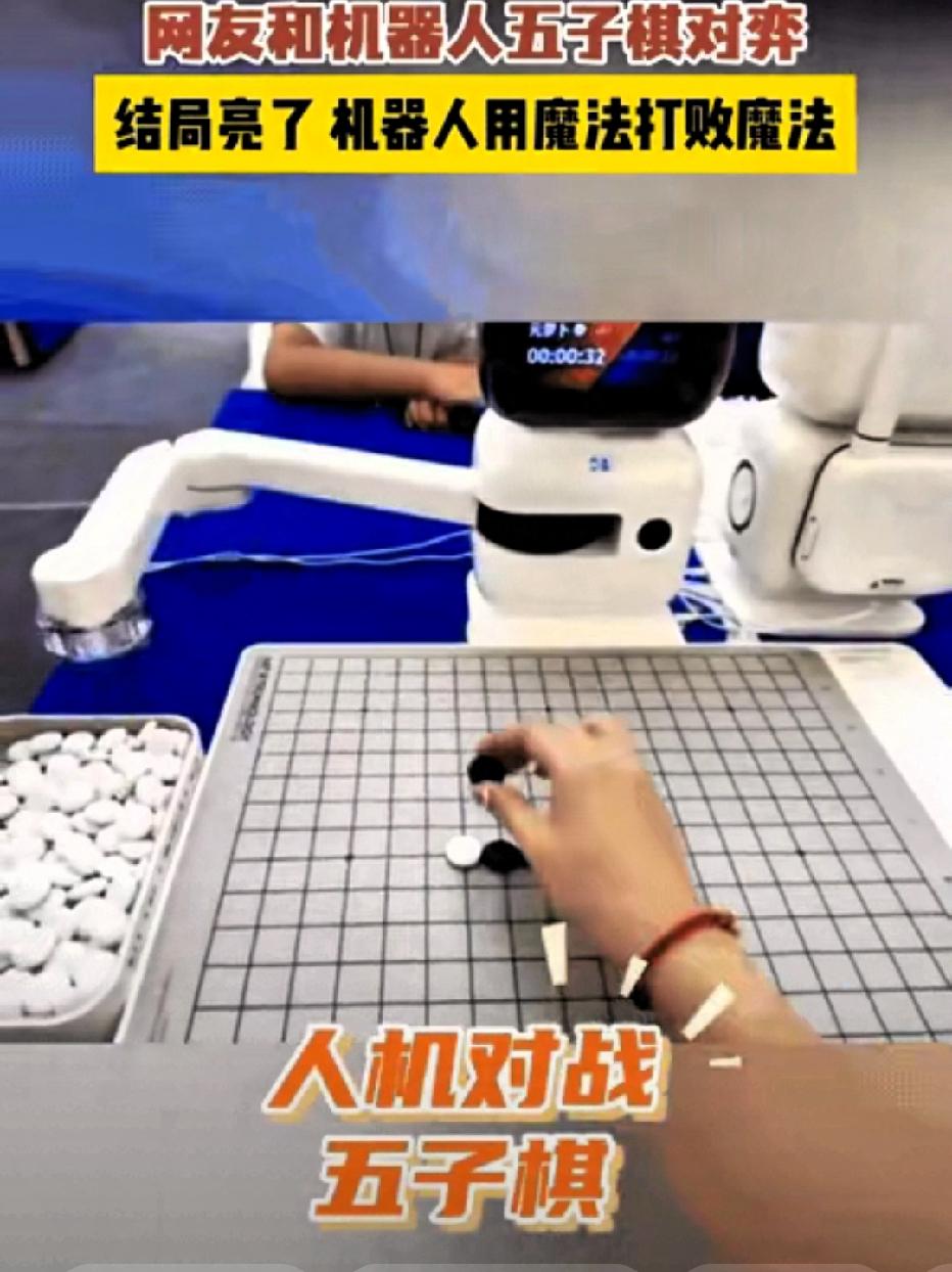 上人民日报了！四川大姐跟机器人下五子棋，眼看着就要输了，竟然下起了“浑棋”，把