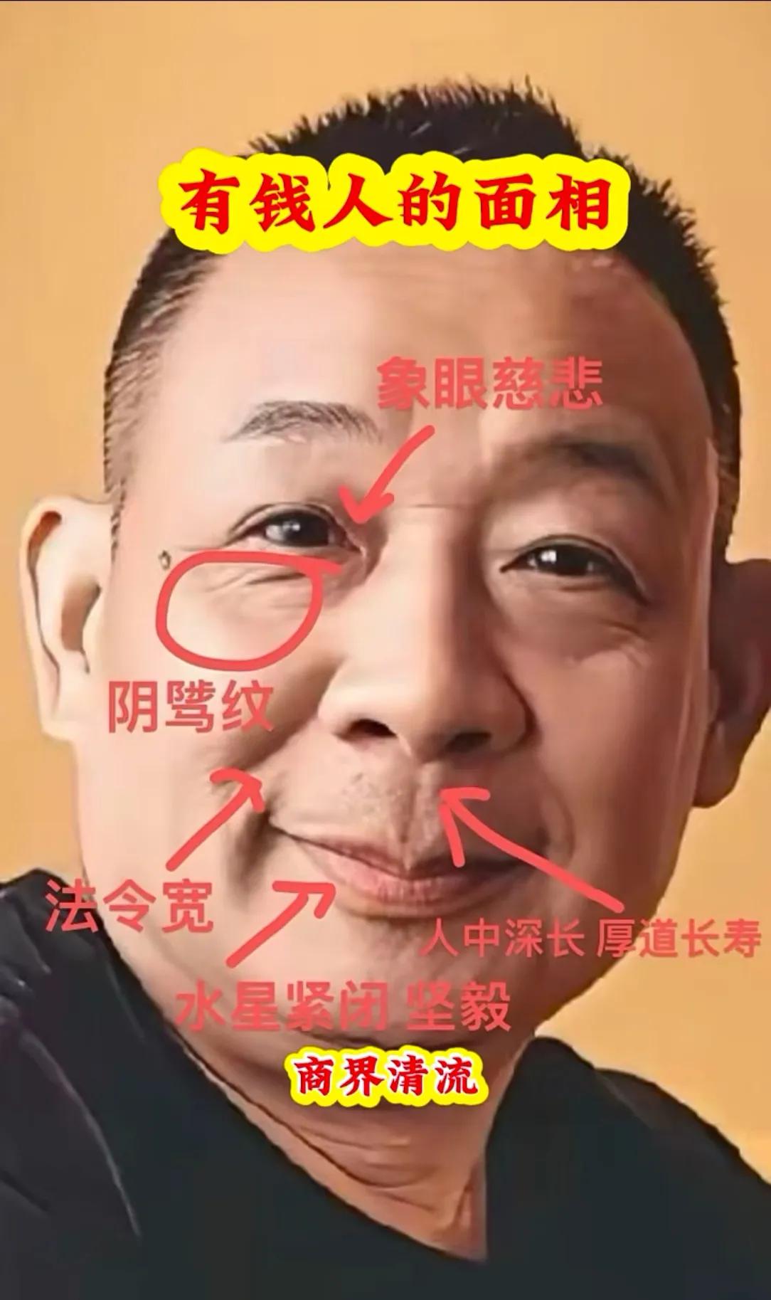 网传有钱人的面相说法，象眼慈悲、法令宽厚，人中深长。面相只能当作娱乐参考，一个人