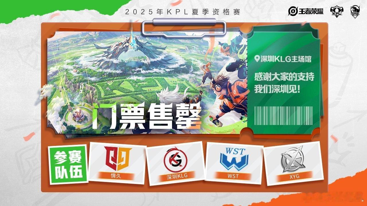 KPL席位赛门票售罄​​​