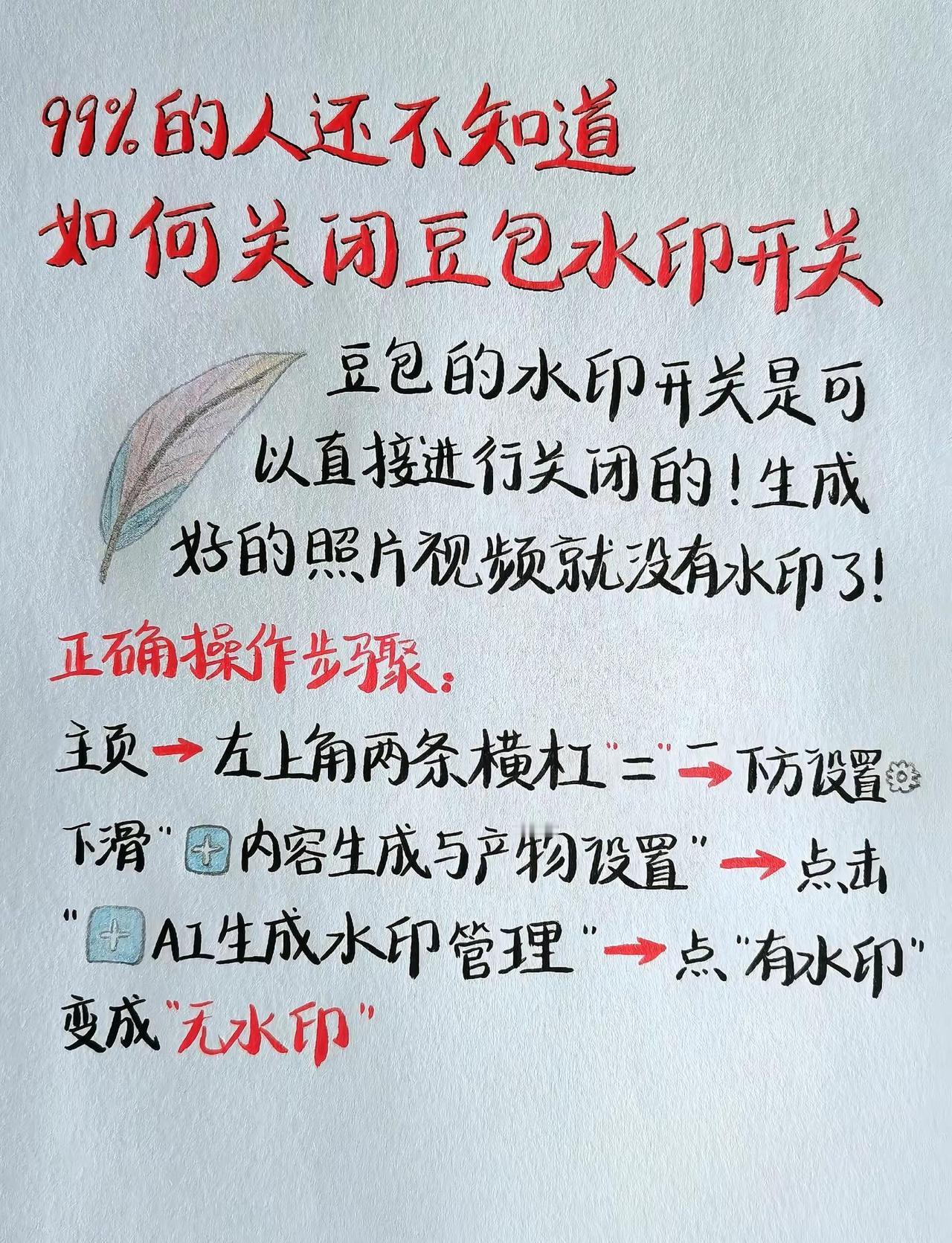 如何关闭豆包水印开关。豆包妙用豆包水印手机使用技巧手写知识点分享