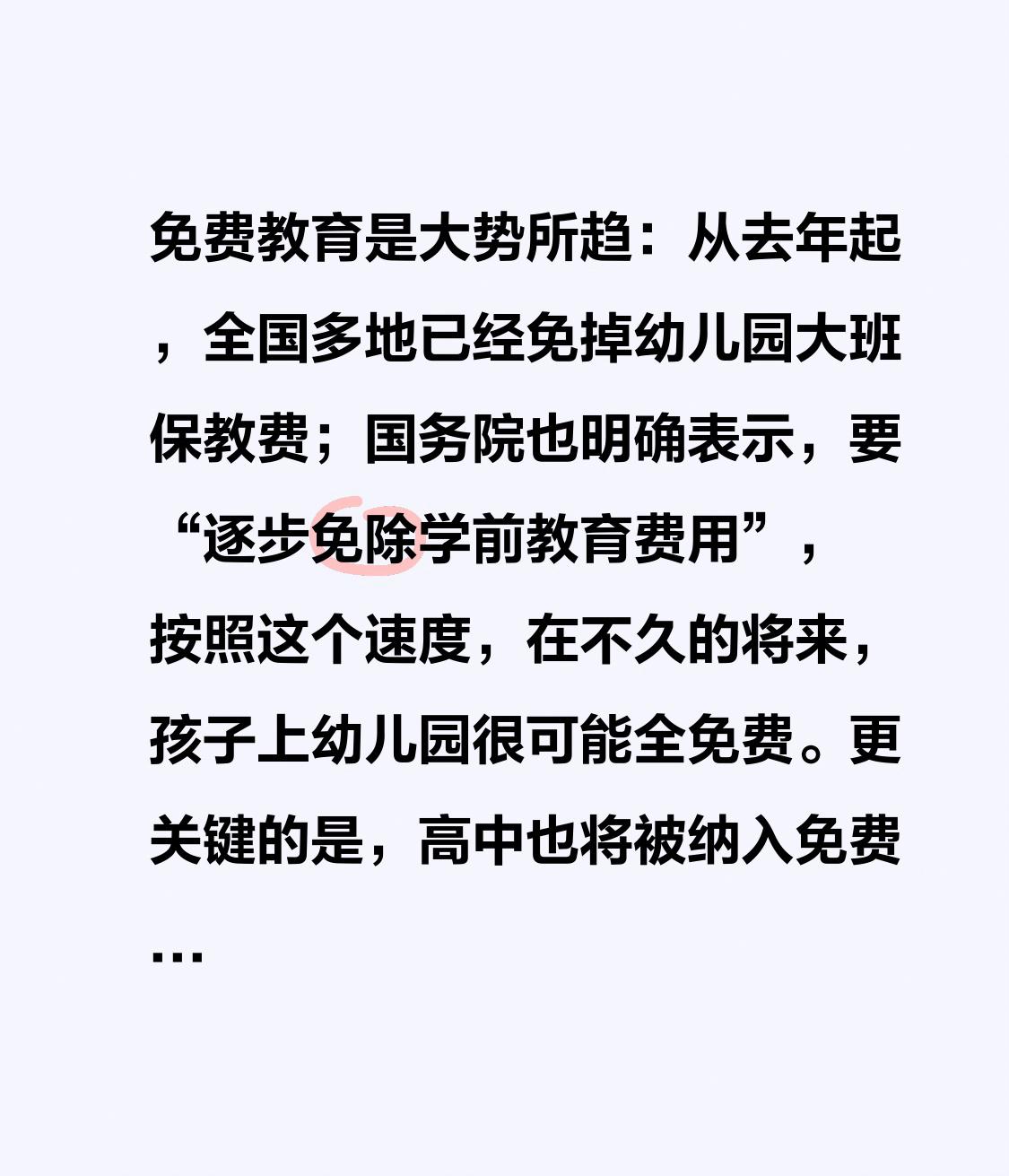 免费教育是大势所趋：从去年起，全国多地已经免掉幼儿园大班保教费；国务院也明确