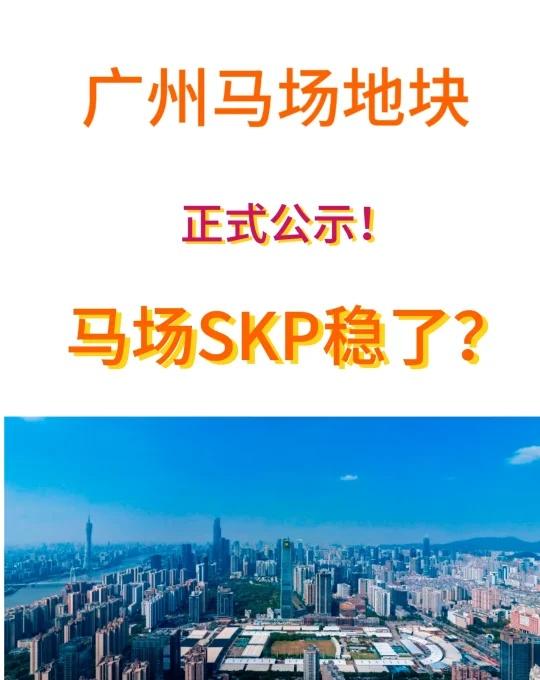 广州马场地块正式公示！SKP稳了？广州珠江新城马场地块规划正式公示了！千呼万唤