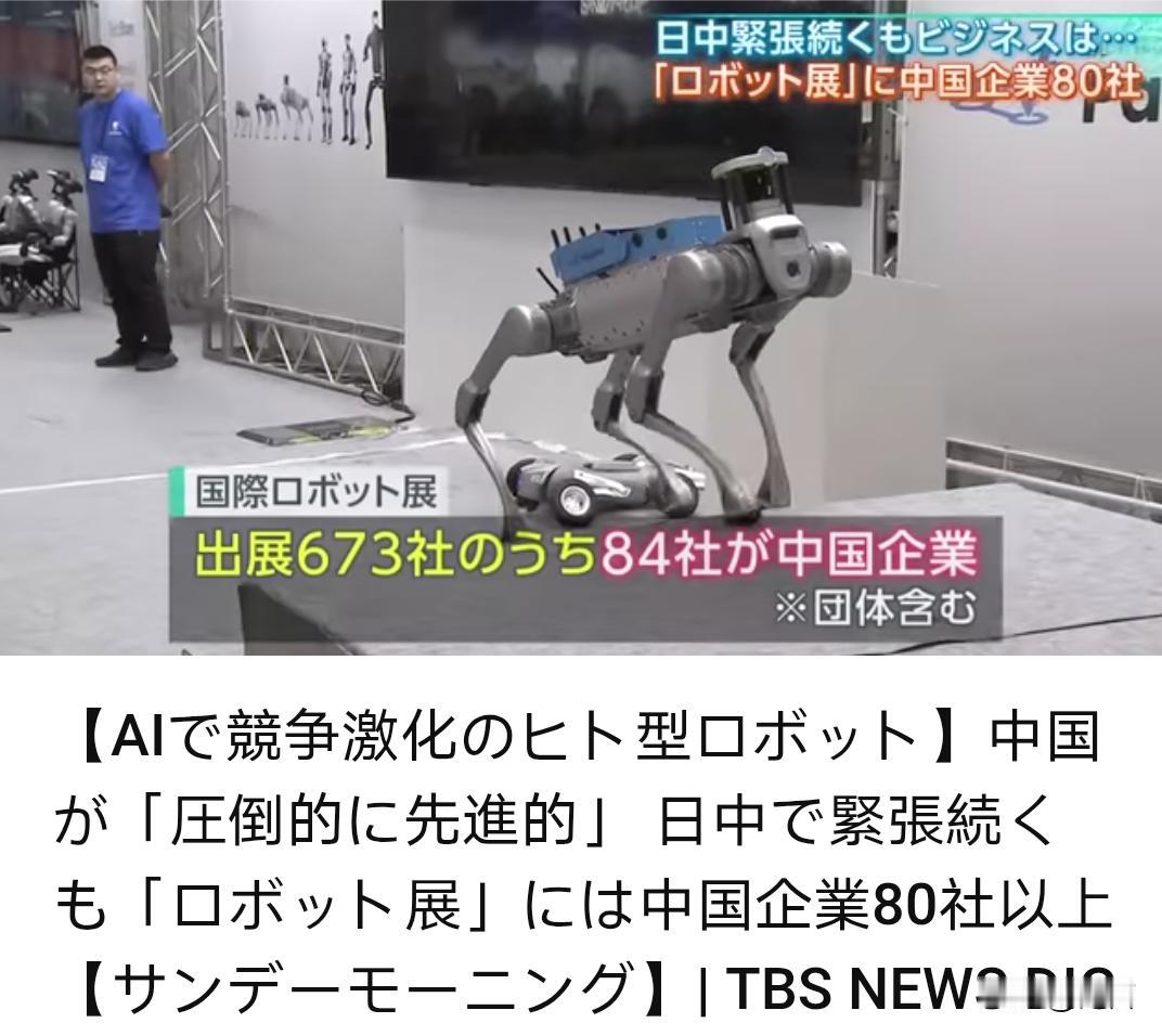 日媒:人工智能驱动的人型机器人竞争加剧，中国已经领先。为期4天的2025日本