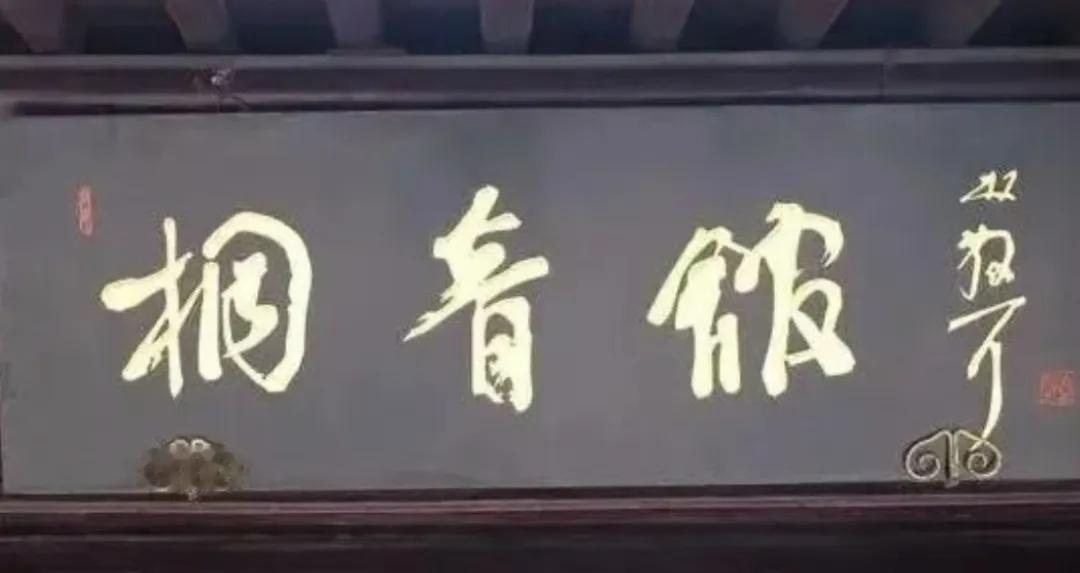 林散之被称为当代草圣，今天看了他题写的18幅题字作品，对其草圣的称呼，反正我是不