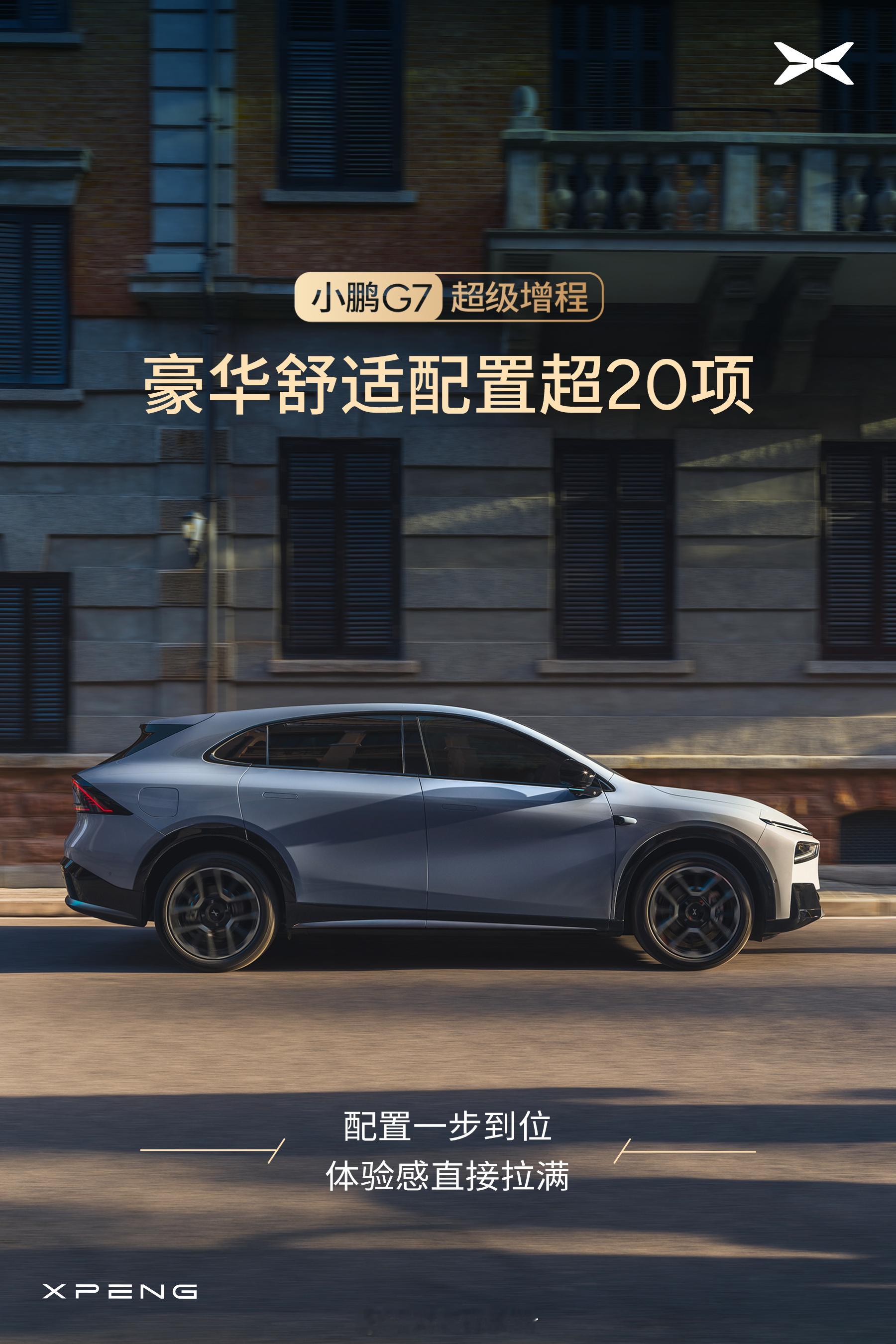 小鹏G7超级增程40万级豪华配置超20项小鹏G7超级增程超20项豪华舒适配置一部