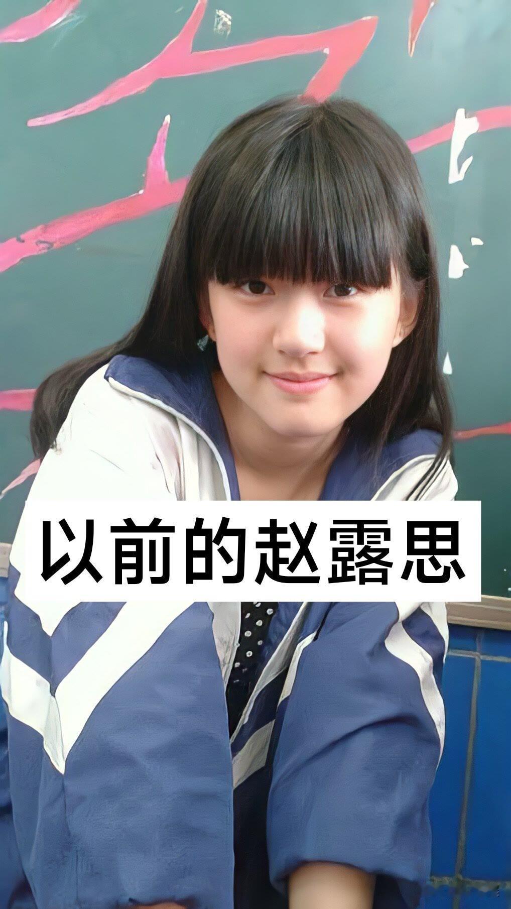 以前的赵露思vs现在的赵露思娱乐圈女明星
